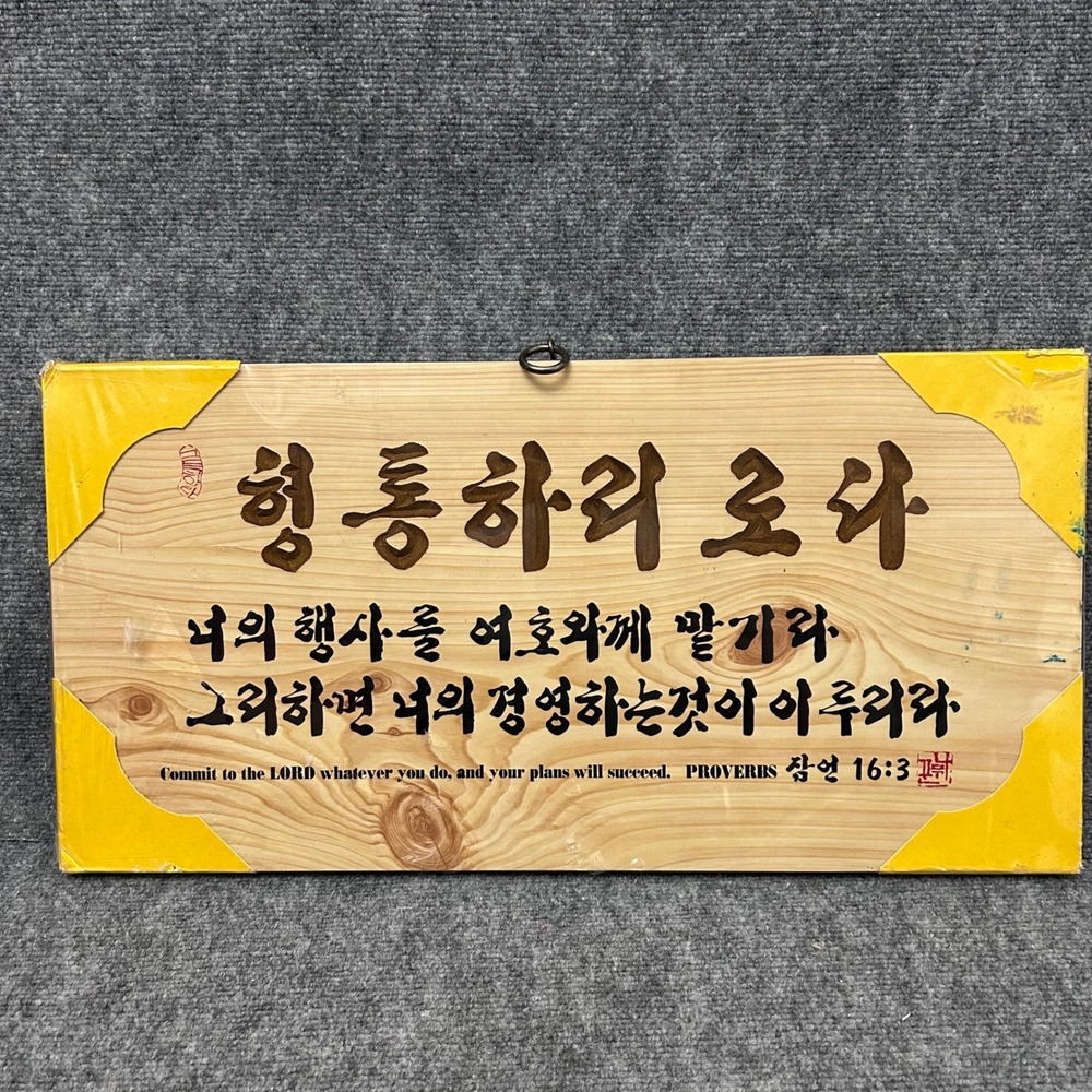Korean Calligraphy Wood Wall Plaque Proverbs 16:3 Bible Verse Scripture Art
